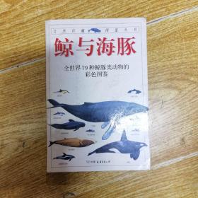 鲸与海豚：全世界79种鲸与海豚的彩色图鉴——自然珍藏图鉴丛书 B10