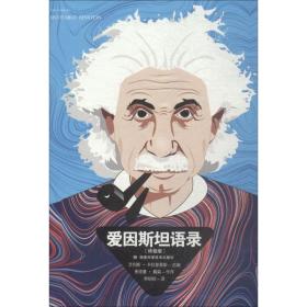 爱因斯坦语录 版 文教科普读物 李绍明 新华正版