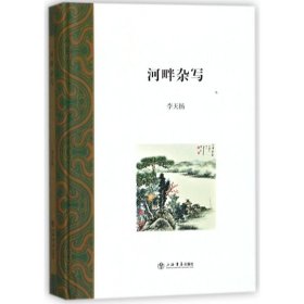 河畔杂写 李天扬 9787545815986 上海世纪出版有限公司上海书店出版社