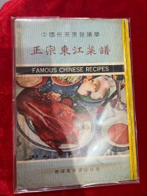 （罕见版老菜谱）中国名菜烹饪精华：正宗东江菜谱