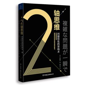 2轴思维:问题简化的架构术 9787505747951 [日]木部智之 中国友谊出版公司