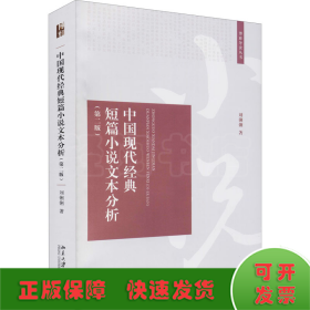 中国现代经典短篇小说文本分析(第2版)