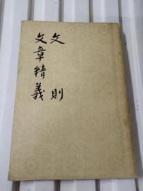 文则文章精義