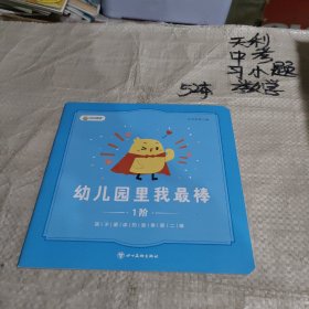 叫叫阅读 /幼儿园里我最棒