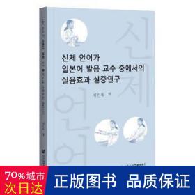 肢体语言在语语音中的应用效果实证研究(朝鲜文版) 外语－韩语 崔春福