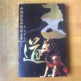 王道；中国历史中的帝王术【书内无笔记划线印章 品好看图】