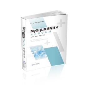 新华正版 MySQL数据库技术及其医学应用 王廷华 9787569048667 四川大学出版社