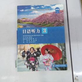 日語聽力（3）/新標準高職高專日語專業系列規劃教材