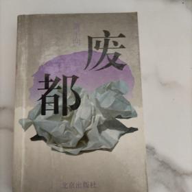 废都