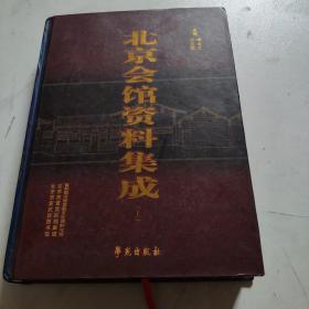 北京会馆资料集成(上册)