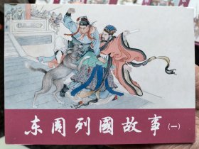 东周列国故事精装连环画：第一辑，全套16册