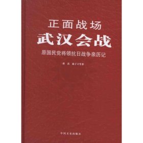 武汉会战 薛岳 9787503437 中国文史出版社 2013-01-01