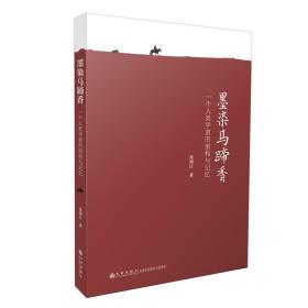全新正版 墨染马蹄香：一个人类学者的旅程与记忆 朱靖江 9787522503509 九州出版社