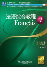 法语综合教程(4学生用书新世纪高等学校法语专业本科生系列教材)范晓雷