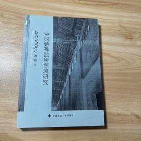 中国特殊监所源流研究
