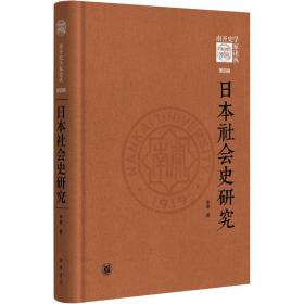 全新正版 日本社会史研究(精)--《南开史学家论丛》第四辑 李卓 9787101159080 中华书局