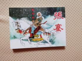 王弘力连环画作品集·张骞