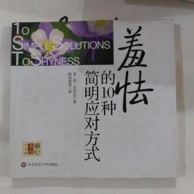 羞怯的10种简明应对方式