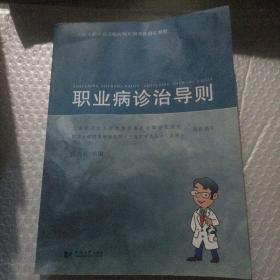 上海市职业病诊断医师培训考核指定教程：职业病诊治导则