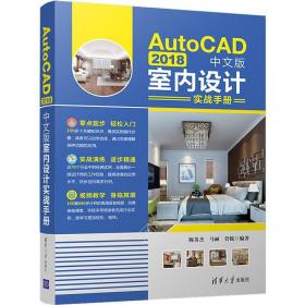 autocad 2018中文版室内设计实战手册 图形图像 陈英杰,马丽,菅锐 新华正版