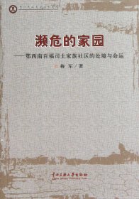 濒危的家园--鄂西南百福司土家族社区的处境与命运/贵州民族大学学术文库