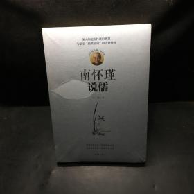 南懷瑾說儒