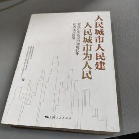 人民城市人民建  人民城市为人民--党建引领基层治理现代化优秀征文选编