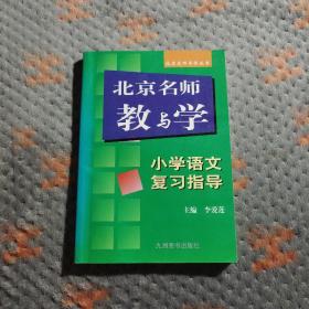 北京名师教与学:小学语文复习指导
