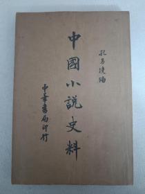 老版本：民国原刊小说书目文献之《中国小说史料》，大32开一册全。中华书局民国二十五年（1936）初版即一版一印本，品佳