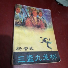 杨香武三盗九龙杯/卧20上36