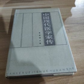 中国现代医学家传第一卷