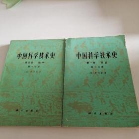 中国科学技术史 第一卷总论/第五卷 地学 两本合售