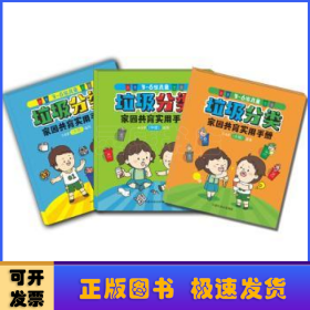 3-6岁儿童垃圾分类家园共育实用手册（全3册）