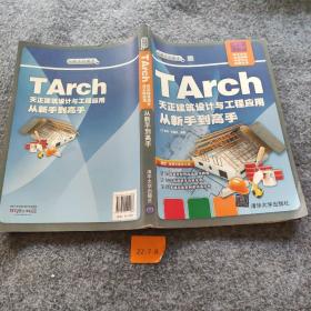 TArch 天正建筑设计与工程应用 从新手到高手/从新手到高手