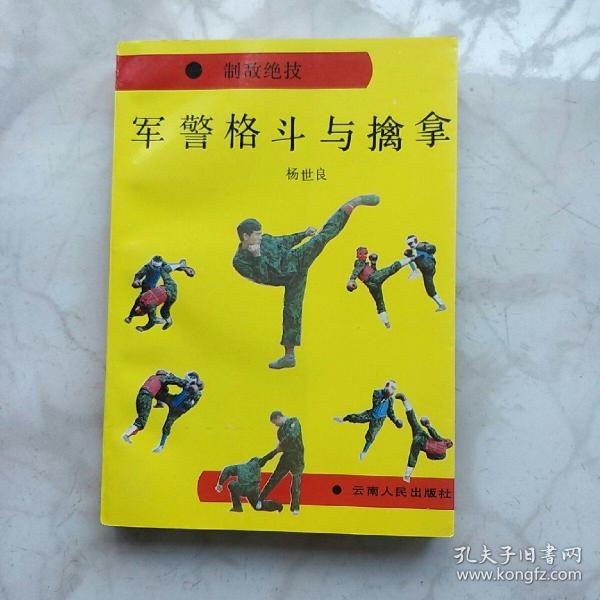 [军警擒拿] 图书价格_书籍图片_网购评论_孔夫子旧书网