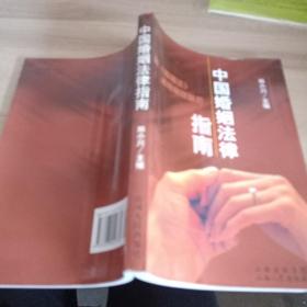 中国婚姻法律指南