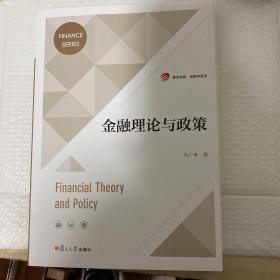 金融理论与政策