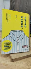当你生病时，你会想起谁？