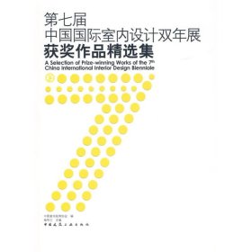 【正版新书】第七届中国国际室内设计双年展获奖作品精选
