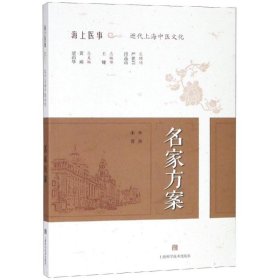 【正版新书】XG海上医事近代上海中医文化：名家方案
