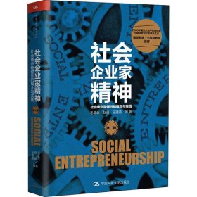 全新正版社会企业家精神 第2辑 社会使命稳健的概念与实践9787300286679