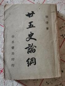廿五史论纲