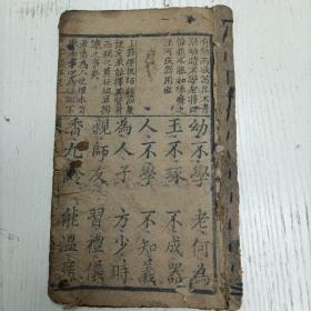 清代/慎言堂《三字经详说》（上面有图11幅）