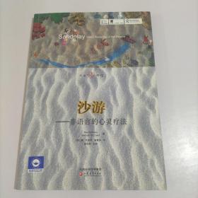 大眾心理館·沙游：非語言的心靈療法