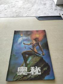 奥秘1993 1