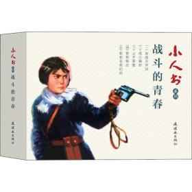 小人书系列 战斗的青春(5册) 雪克 9787505637382 中国美术出版总社连环画出版社