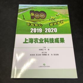 2019-2020上海农业科技成果（存放8302室1层）
