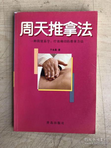 周天推拿法