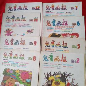 《兒童畫報》1994年第2、5、6、7、8、9、11、12期【8冊合售】