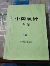 中国统计年鉴1992